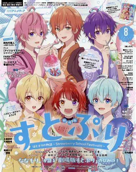 アニメディア 2024年 8月号【表紙：劇場版すとぷり はじまりの物語 ～strawberry School Festival ～】 アニメディア編集部 Hmvandbooks