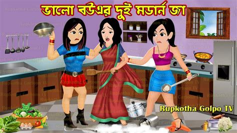 ভল বউএর দই মডরন জ Valo Bouer Dui Modern Ja Cartoon Bangla