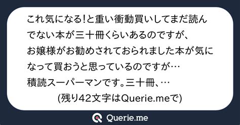 これ気になる！と重い衝動買いしてまだ読んでない本が三十冊くらいあるのですが、お嬢様がお勧めされておられました本が気になって買おうと思っているのですが積読スーパーマンです。三十冊、読み切って