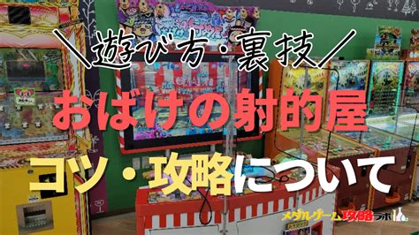 【攻略】もしかして？おばけの射的屋の遊び方やコツ・裏技【switch＆メダルゲーム情報】 メダルゲーム攻略ラボ