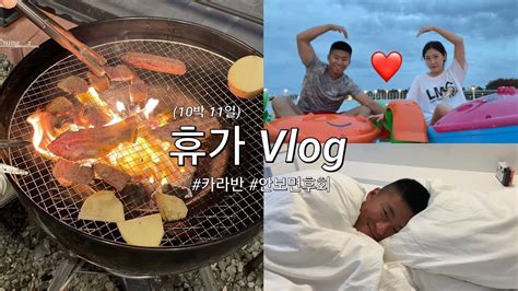 곰신vlog 3 1차정기휴가 10박 11일 카라반 곰신 곰신로그 해병대 군인 포항 여행