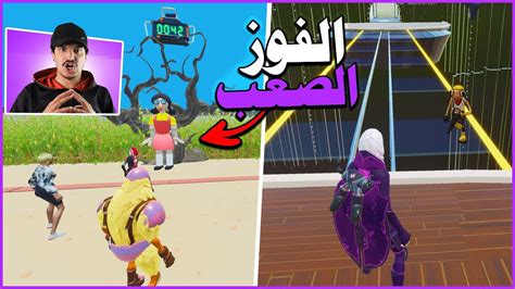 أفضل ماب للعبة الحبار واقعي في فورتنايت 🔥😍 اتحداك تفوز 😂 Fortnite Youtube