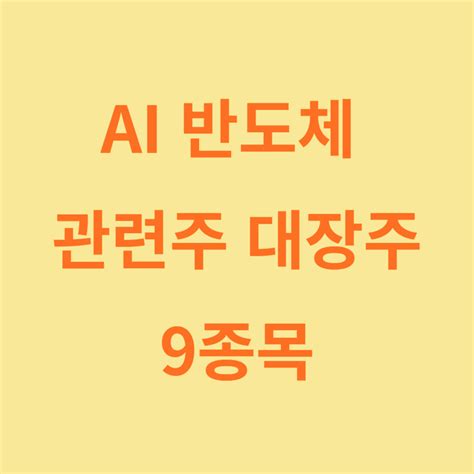 Ai 반도체 관련주 대장주 9종목