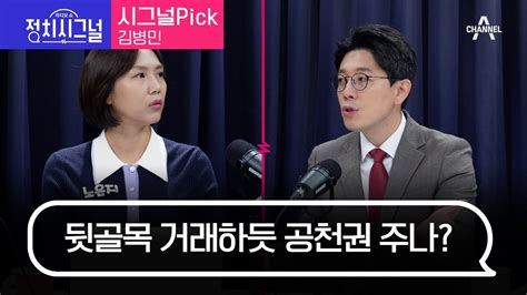 〈시그널pick 김병민〉 뒷골목 거래하듯 공천권 주나│2023년 11월 7일 라디오쇼 정치시그널 Youtube