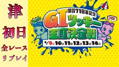 【ボートレース・競艇 津 ツッキー王座決定戦】初日の全レースリプレイ 迫力のレースを完全網羅！ボートレース津g1ダイジェスト