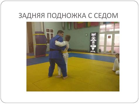 Техника бросков (передняя подножка, задняя подножка, через спину, через ...