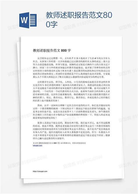 教师述职报告范文800字word模板免费下载编号1l9a4l881图精灵