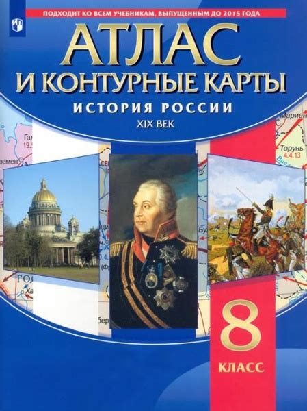 История России. XIX в. 8 класс. Атлас с контурными картами Атласы и ...