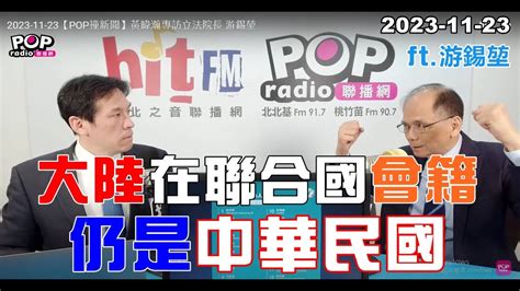 2023 11 23【pop撞新聞】黃暐瀚專訪游錫堃「大陸在聯合國會籍，仍是中華民國」 Youtube