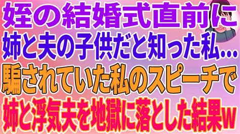 【スカッとする話】姪の結婚式直前に姉と夫の子供だったことを知った私 騙されていた私のスピーチで姉と浮気夫を地獄に落とした結果w Youtube