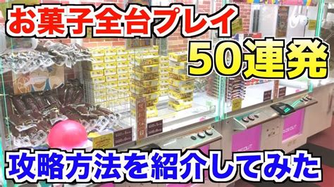 【クレーンゲーム攻略】お菓子全台プレイして攻略法を紹介してみた50連発シリーズ Youtube