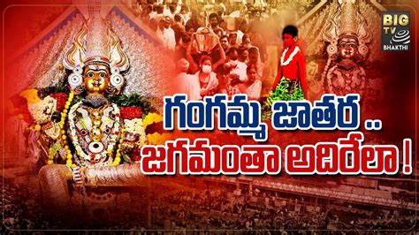 Tirupati Gangamma Jatara 2023 గంగమ్మ జాతర జగమంతా అదిరేలా Bigtvbhakthi Youtube