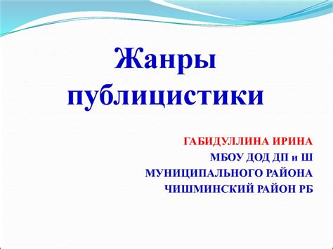 Жанры публицистики - презентация онлайн