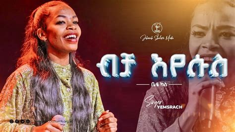 ብቻ ኢየሱስ ቤቴ ካለ ዘማሪ የምስራች Amazing live Worship with Singer Yemisrach