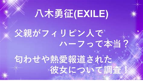 八木勇征exile父親がフィリピン人でハーフって本当？匂わせや熱愛報道された彼女について調査！