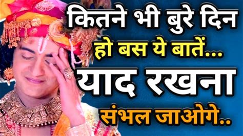 जीवन के बुरे समय में ये बातें याद रखना Krishna Vani Krishna Motivational Speech Krishna