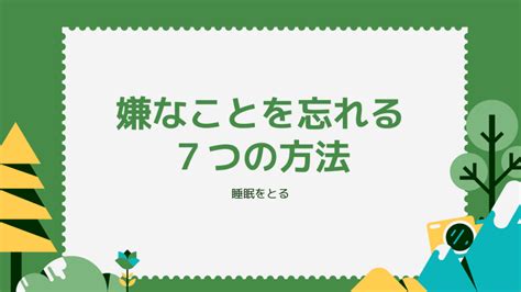 嫌なことを忘れる7つの方法 月5万円の副収入を目指す、お得メモ