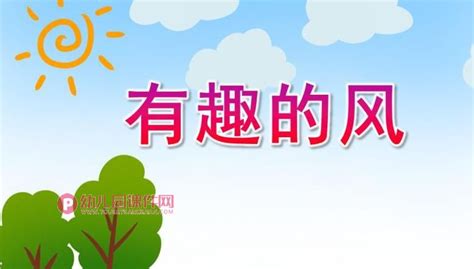 大班科学课件ppt《有趣的风》ppt课件图片幼儿园课件网