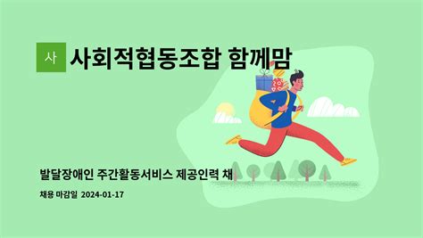 사회적협동조합 함께맘 발달장애인 주간활동서비스 제공인력 채용공고 더팀스