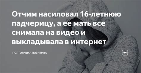 Отчим насиловал 16 летнюю падчерицу а ее мать все снимала на видео и