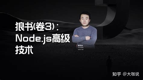 大咖说·图书分享｜狼书卷3：nodejs高级技术 知乎