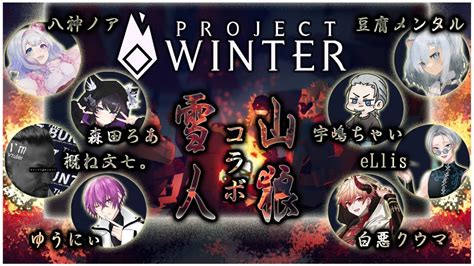 【コラボ配信】久しぶりの雪山人狼【projectwinter】 Youtube