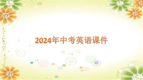 2024年中考英语总复习课件共39张ppt专项五 补全对话 21世纪教育网