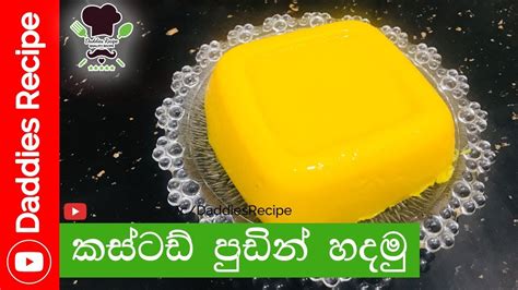 Custard Pudding Recipe in Sinhala - කස්ටඩ් පුඩින් - YouTube