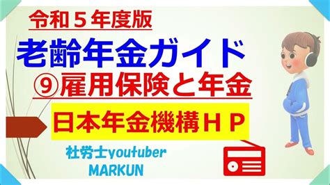 令和5年度版老齢年金ガイド⑨雇用保険と年金の調整2023 07 14 65歳になるまでの老齢厚生年金は、ハローワークで求職の申込みをしたときは