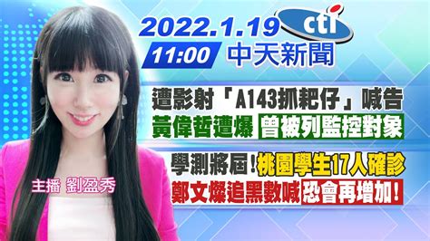 【劉盈秀報新聞】遭影射「a143抓耙仔」喊告 黃偉哲遭爆曾被列監控對象｜學測將屆 桃園學生17人確診 鄭文燦追黑數喊恐會再增加 Ctitv 20220119 Youtube
