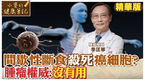 間歇性斷食殺死癌細胞 腫瘤權威沒有用 【小麥的健康筆記】精華版 中天新聞ctinews 健康我加1ctihealthyme