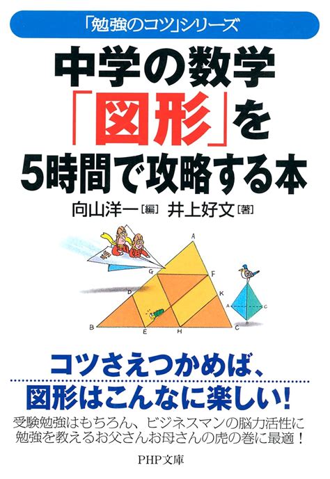 Jp 「勉強のコツ」シリーズ 中学の数学「図形」を5時間で攻略する本 Php文庫 Ebook 井上 好文 向山 洋一 本