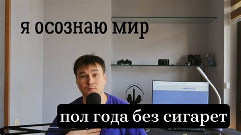 Зависимость от игр, курения, алкоголь. Я осознаю мир - YouTube