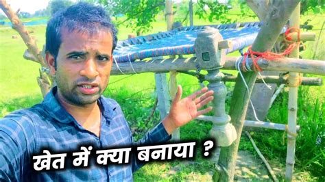 खेत में क्या बनाया चलो बताते हैं Uttar Pradesh Vlog Youtube