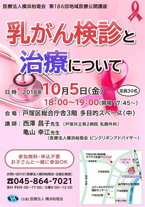 地域医療講座のお知らせ「乳がん検診と治療について」 乳腺専門医・認定医による乳がん診察・乳がん治療、横浜市のマンモグラフィー検査はサクラス