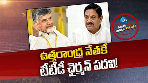 Ttd Chairman Post Tirumala Cm Chandrababu Ap Politics