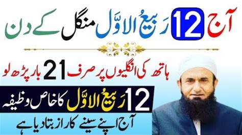 Aaj 12 Rabi Ul Awal Mangal Ke Din Rizq Aur Dolat Ka Khas Wazifa 12