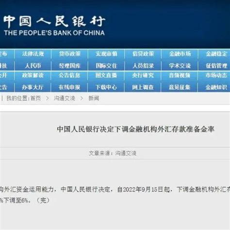 中国人民银行决定下调金融机构外汇存款准备金率能力来源百分点