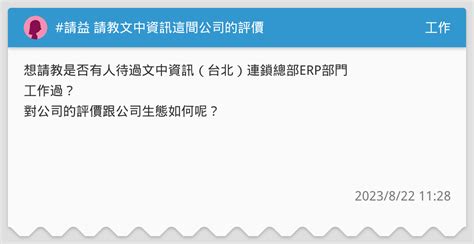 請益 請教文中資訊這間公司的評價 工作板 Dcard