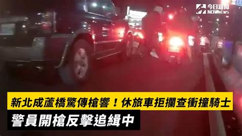 新北成蘆橋驚傳槍響！休旅車拒攔查衝撞騎士 警員開槍反擊追緝中｜nownews Youtube