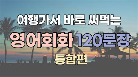 여행영어 필수회화 120문장 입니다 Youtube