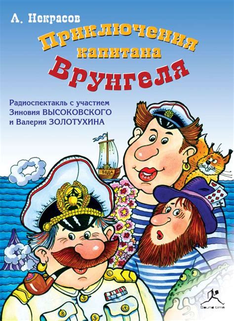 «Приключения капитана Врунгеля» за 13 минут. Краткое содержание повести ...