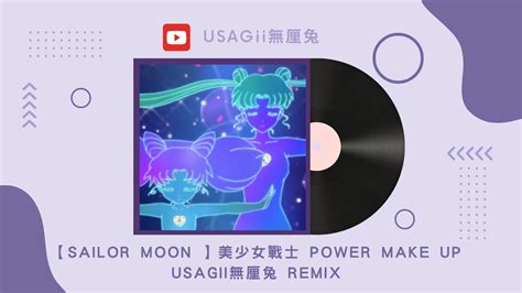 【sailor Moon 】usagii無厘兔 美少女戰士 Remix 我要代替月亮來懲罰你們 Youtube