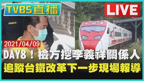 【live】day8！檢方挖李義祥關係人 追蹤台鐵改革下一步現場報導 Tvbsnews 台鐵 太魯閣號 Youtube