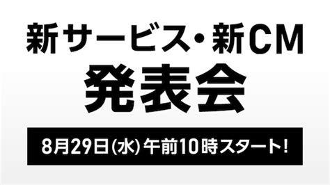 ソフトバンク、8月29日に「新サービス・新cm」発表会を開催 Iphone Mania