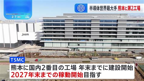 台湾の半導体大手「tsmc」が熊本県に第2工場建設を正式発表 運営会社「jasm」に「トヨタ」も出資 Tbs News Dig