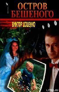 Книга "Остров Бешеного" - Доценко Виктор Николаевич скачать бесплатно ...