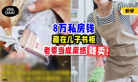 【两人都尴尬了】老公偷藏8万私房钱💰 老婆「当成废纸」贱卖掉了😱