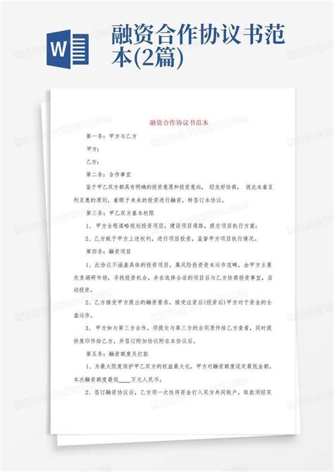 融资合作协议书范本2篇word模板下载编号loeozgma熊猫办公