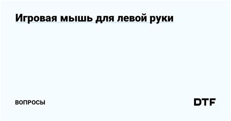Игровая мышь для левой руки — Вопросы на DTF